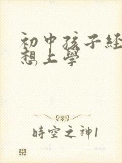 初中孩子经常不想上学