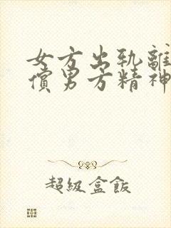 女方出轨离婚赔偿男方精神损失费吗