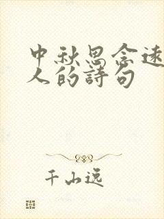 中秋思念远方亲人的诗句