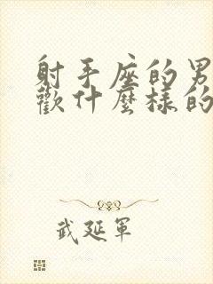 射手座的男人喜欢什么样的女人