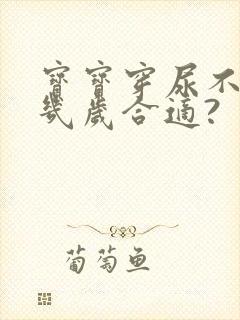 宝宝穿尿不湿到几岁合适?