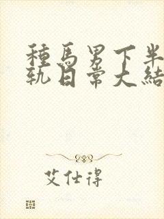 种马男下半身出轨日常大结局