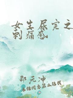 女生尿完之后有刺痛感