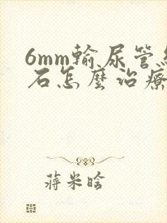 6mm输尿管结石怎么治疗