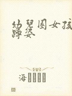 幼儿园女孩小便蹲姿