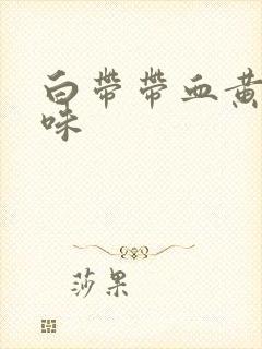 白带带血黄有异味