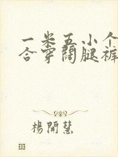 一米五小个子适合穿阔腿裤吗