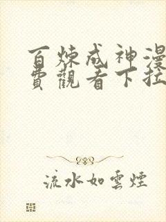 百炼成神漫画免费观看下拉式6漫画