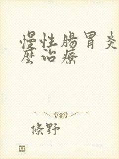 慢性肠胃炎应怎么治疗