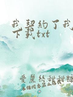 我契约了我自己下载txt