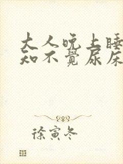 大人晚上睡觉不知不觉尿床怎回事