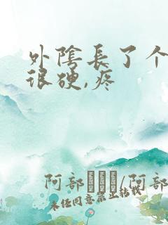 外阴长了个包,很硬,疼