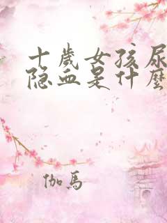 十岁女孩尿里有隐血是什么原因