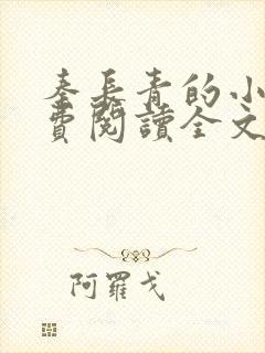 秦长青的小说免费阅读全文