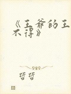 《王爷的王妃惹不得》