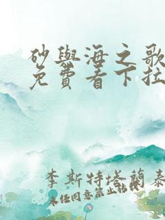 砂与海之歌漫画免费看下拉式