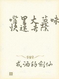 嘴里大葱味怎么快速去除