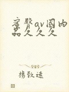 蜜臀av国内精品久久久