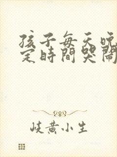 孩子每天晚上固定时间哭闹怎么回事