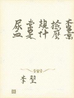 尿常规检查尿潜血是什么意思