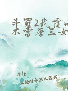 斗罗2我霍雨浩不当唐三女婿小说