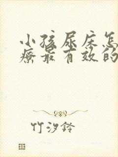 小孩尿床怎么治疗最有效的方法