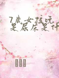 7岁女孩晚上老是尿床是什么原因