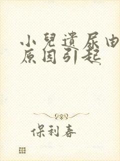 小儿遗尿由什么原因引起