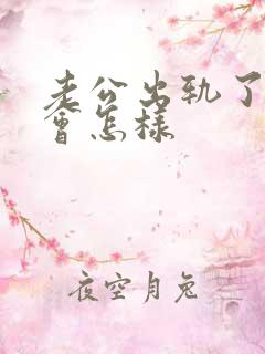 老公出轨了妻子会怎样