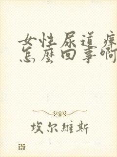 女性尿道痒痒是怎么回事啊