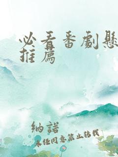 必看番剧悬疑剧推荐