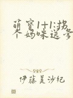 萌宝1+1:拐个妈咪送爹地