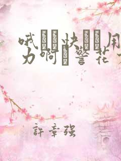 哦┅┅快┅┅用力啊┅警花少妇