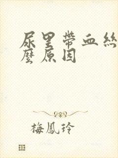 尿里带血丝是什么原因