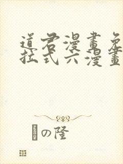道君漫画免费下拉式六漫画
