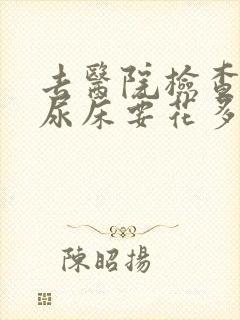 去医院检查小孩尿床要花多少钱