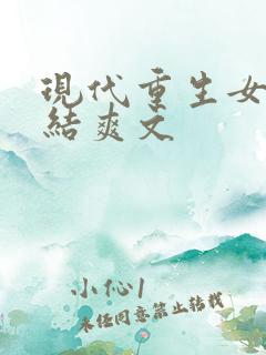 现代重生女主完结爽文