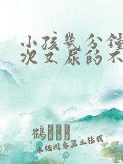 小孩几分钟尿一次又尿的不多