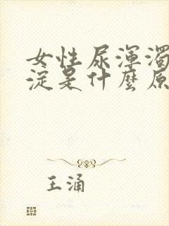 女性尿浑浊有沉淀是什么原因