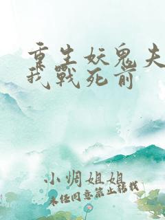 重生妖鬼夫君为我战死前
