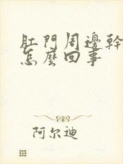 肛门周边干痒是怎么回事