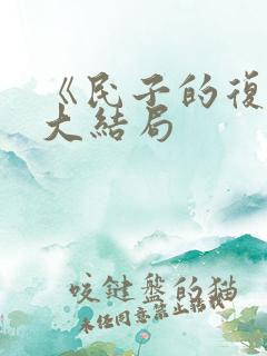 《民子的复仇》大结局