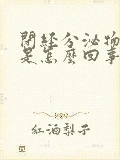 闭经分泌物太多是怎么回事