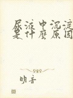 尿液中沉淀物多是什么原因