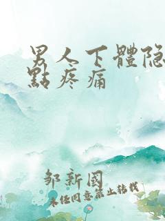 男人下体隐隐有点疼痛