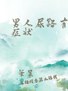 男人尿路有感染症状