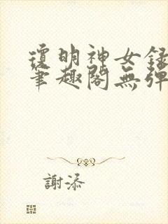 琼明神女录在线笔趣阁无弹窗txt