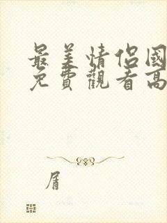 最美情侣国语版免费观看高清动漫在