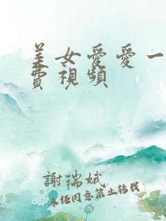 美女爱爱一级免费视频