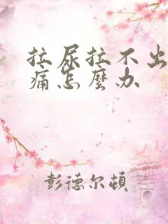 拉尿拉不出来胀痛怎么办